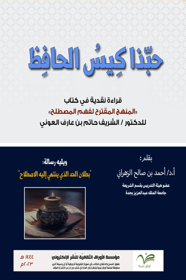 حبذا كيس الحافظ