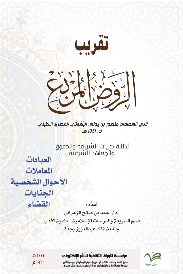 تقريب الروض المربع