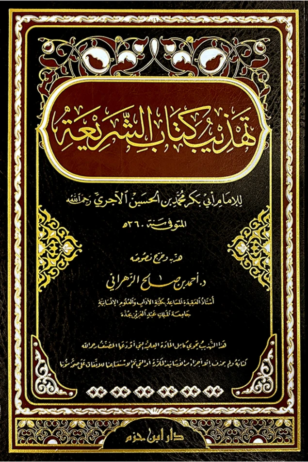 تهذيب كتاب الشريعة للإمام الآجري