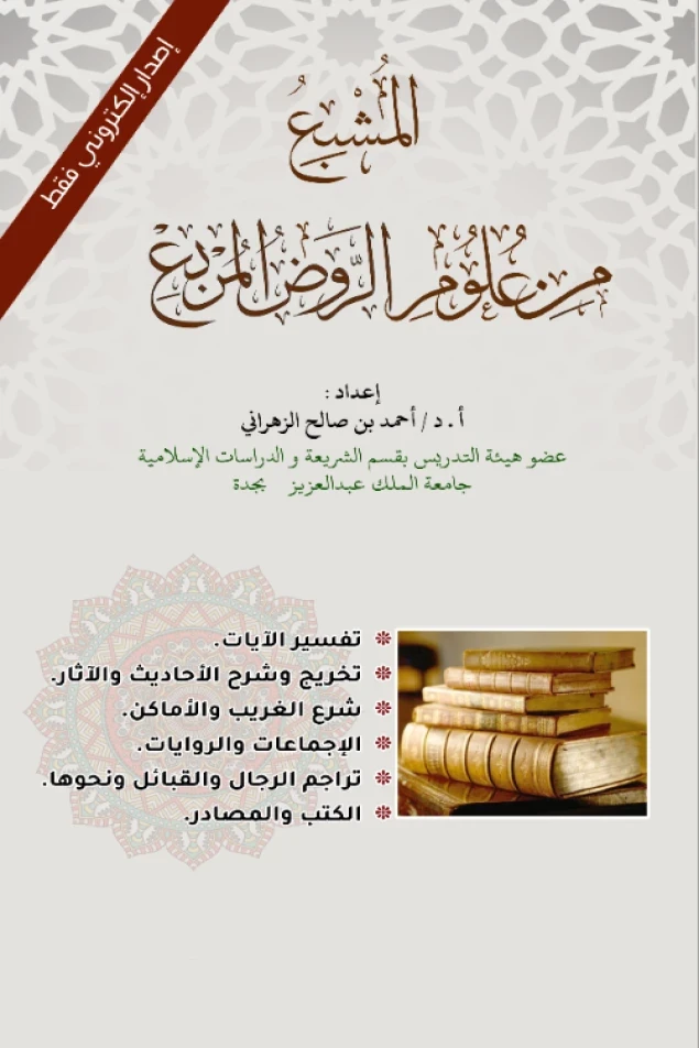 المُشبِع من علوم الروض المربع