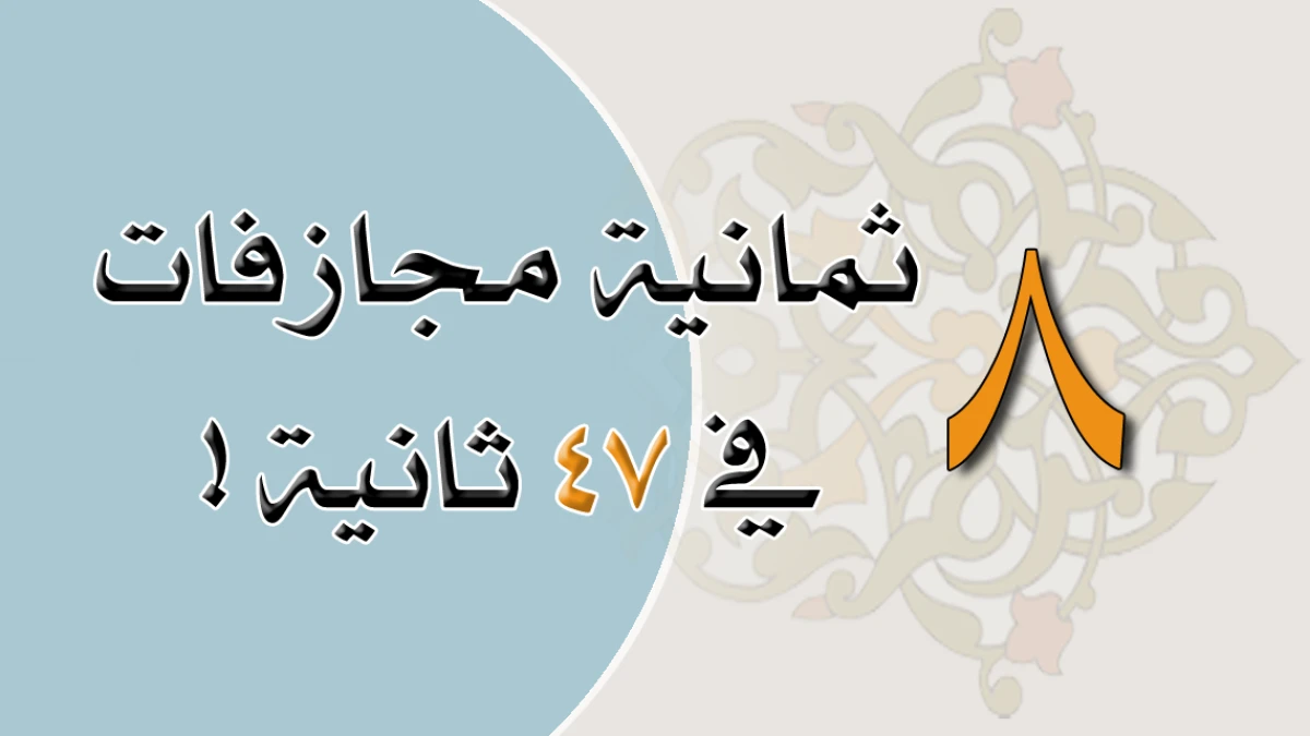 ثمانية مجازفات في سبع وأربعين ثانية !